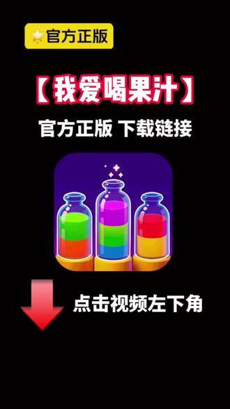 你们赶紧冲这个我爱喝果汁,我已经帮你们试过了真的可以!#赚钱小游戏 #热门小游戏 #小游戏