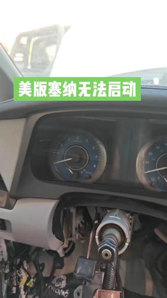 美版塞纳,启动按钮没有反应,仪表无法点亮远程拿捏#丰田专修#启动按钮没反应