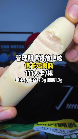 好吃到可以当零食的鸡肉肠 低卡低脂 一根仅111大卡 好吃还管饱 做夜宵太解馋了 特惠开启 管理期的小伙伴放心囤