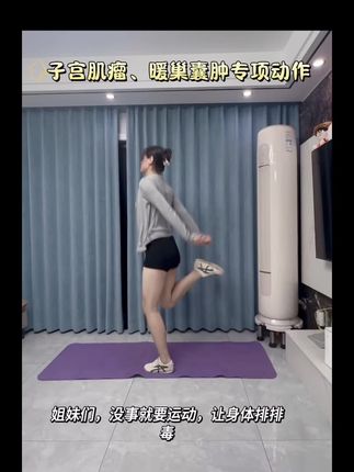 #居家锻炼身体 #健身 #子宫肌瘤,打卡第15天,子宫肌瘤、暖巢囊肿专项运动,#一个动作瘦全身 ,改善血瘀,提升气血#健康减肥