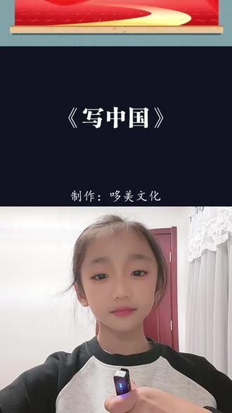 以少年之声,书写盛世中国✨
一腔赤子心,热爱我巍巍华夏
生在红旗下,长在春风里
目光所至,皆为华夏
#写中国朗诵 #红色经典诵读 #心怀家国向阳而生 #正能量朗诵#真实生活分享官