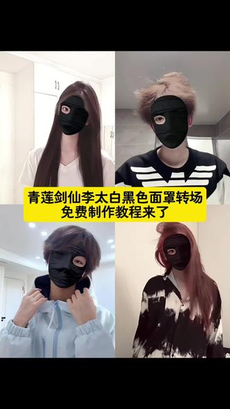 李太白黑面罩特效 黑色单眼面罩特效剪辑教程 黑绷带特效拍同款入口 李太白面具变装卡点 青莲剑仙李太白特效 李太白黑面罩特效教程 李太白黑面罩转场 李太白黑面罩教程 几许人士惊世才加面罩特效 李太白黑面罩慢动作 李太白黑面罩转场原创 李太白黑面罩转场教程 青莲剑仙李太白黑色面罩ai特效 青莲剑仙李太白黑色面罩特效制作 青莲剑仙李太白黑色面罩ai一键生成 青莲剑仙李太白黑色面罩免费制作入口 青莲剑仙李太白黑色面罩特效口令 青莲剑仙李太白黑色面罩ai生成方法 青莲剑仙李太白黑色面罩特效入口 青莲剑仙李太白黑色面罩教程入口 青莲剑仙李太白黑色面罩特效生成指令 青莲剑仙李太白黑色面罩一键剪同款 青莲剑仙李太白黑色面罩ai教程 青莲剑仙李太白黑色面罩特效 青莲剑仙李太白黑色面罩ai特效教程 #剪映 #青莲剑仙李太白 #几许人世惊世才 #黑色面罩特效 #黑色单眼面罩