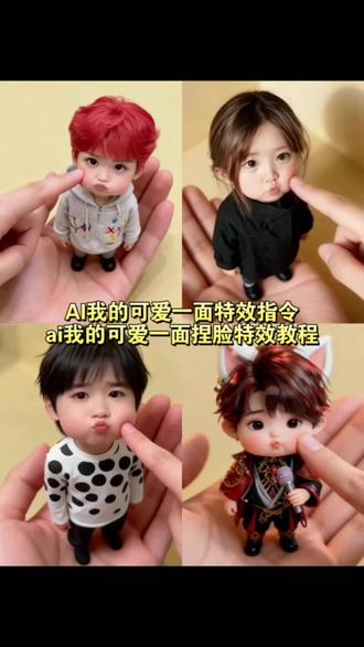 AI我的可爱一面指令教程来了 ai我的可爱一面指令 q版ai人物生成掌中玩偶 q版ai人物生成掌中玩偶口令 q版ai人物生成模板 q版ai人物生成指令 q版人物ai生成指令描述词 虞书欣q版手办 虞书欣q版小人手办 虞书欣q版娃娃 珍珠小子 珍珠小子ai 珍珠小子ai生成指令 ai我可爱的一面教程 ai小孩 ai小手办 ai小手办特效 宝宝ai特效 ai掌中迷你小人特效 ai捏脸特效#ai我的可爱一面 #捏脸#珍珠小子#剪映