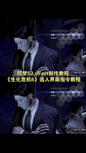 生化危机6选人界面 生化危机6素材 生化危机6逆水寒 生化危机6凡人修仙传 生化危机6选人界面怎么制作ai 黑耀时《生化危机6》选人界面指令 生化危机6选人界面生成指令教程 生化危机 生化危机6选人界面怎么制作 生化危机6选人界面ai教程 生化危机6双人模式ai 生化危机6选人界面剪辑 水姐 生化危机6角色 里昂 生化危机6选人界面即梦ai 生化危机6选人界面小云雀 生化危机6选人界面小云雀ai指令 小云雀怎么制作生化危机6 生化危机小云雀ai 即梦seedance2.0教程 小云雀seedance2.0使用教程#生化危机6#生化危机6选人界面#即梦AI#AI分身戏精大赛#我的AI分身杀疯了