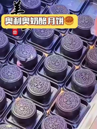 月 一代人有一代人的月饼00后 月饼看看怎么样#月饼被玩坏了 #新奇好吃的月饼 # 奥利澳奶酪大月饼