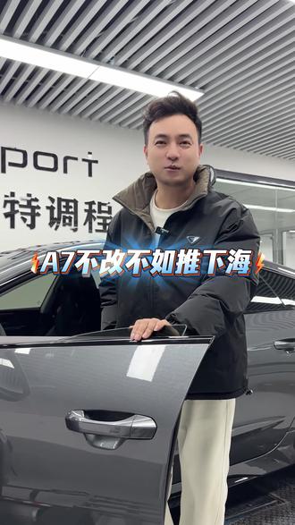 奥迪A7两驱变四驱,移植四驱系统,A7不改不如推下海。#奥迪A7 #quattro
