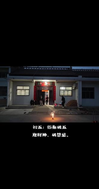 正月初五:俗称破五,春节期间的诸多禁忌(如不扫地、不动针线)正式破除,生活回归正常。
牛马们也该回城里继续拉磨了……#马上迎财神 #牛马生活