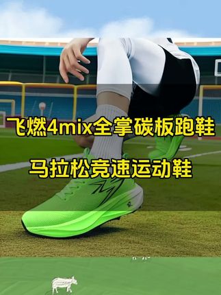飞燃4mix全掌碳板 #跑鞋 男女PB马拉松竞速 #运动鞋 学生青少年训练透气 #训练鞋 #健身鞋 #跑步鞋