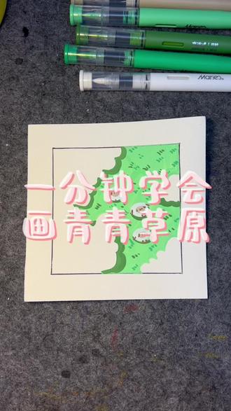 一分钟学会画青青草原#画画 #简笔画 #丙烯马克笔 #一学就会的简笔画 #零基础学画画