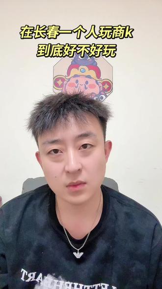 在长春一个人玩商k到底好不好玩!? #正确打开ktv的方式 #创作者中心 #创作灵感 #商k #长春商务ktv