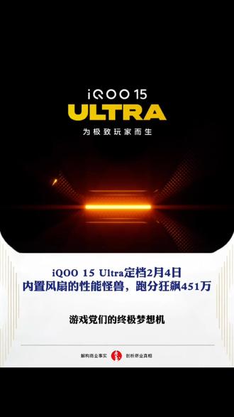 iQOO 15 Ultra定档2月4日:内置风扇的性能怪兽,跑分狂飙451万!