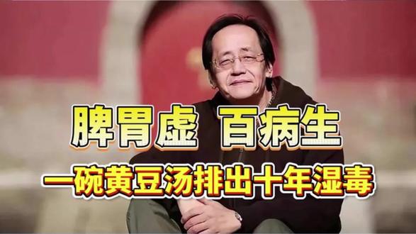 脾胃虚,百病生,一碗黄豆汤,排出10年湿浊