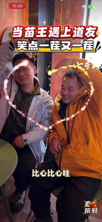 当苗王遇上道友,笑点就来了#荒野苗王 #荒野道友 #老六荒野 #张家界七星山荒野求生