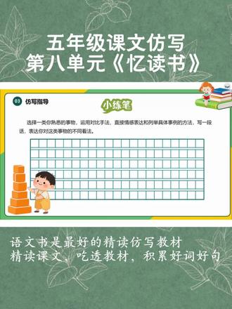五年级《忆读书》课文仿写,课文片段解读及范文赏析。#壹起读名著#课文仿写#写作技巧#小学作文#忆读书#五年级语文