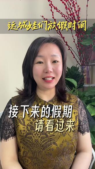 运城娃26年的放假时间通知📢
#运城#运城热点#暑假 #放假时间 #少儿口才