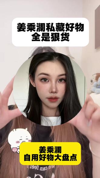 姜乘澜自用清单,大家可以参考一下
#姜乘澜#水乳推荐#南袖提亮水乳#真实生活分享计划#618消费券@抖音小助手 @DOU+小助手 @DOU+上热门