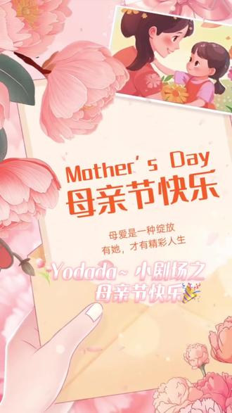 Yodada母亲节特辑~#Yodada
致敬温柔母爱#母亲节
岁岁年年,感恩相伴
祝所有妈妈 母亲节安康💐#母亲节限定美好 #母亲节礼物 #ai电子