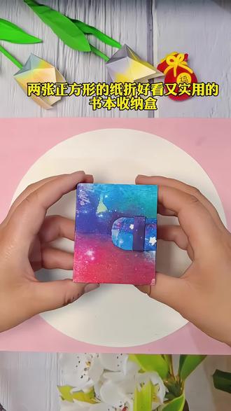 用两张正方形的纸折书本收纳盒,好看又实用。#折纸#亲子手工#收纳盒折纸 #儿童折纸#书本收纳盒 #儿童早教益智