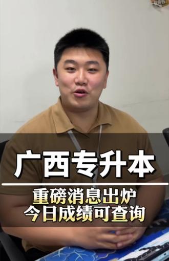 #成绩查询 #专升本考试 #广西中公教育 #广西专升本 出成绩啦!!!!