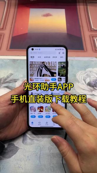 《力心乐趣》光环助手手机版下载教程来了,光环助手怎么下载,光环助手在哪下载,光环助手安装教程#光环助手 #光环助手发现好游戏 #光环助手app #光环助手教程 #光环助手游戏