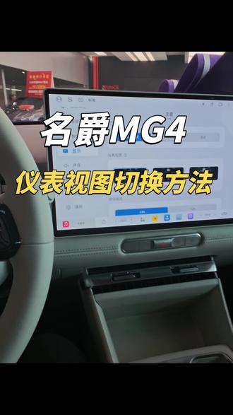 名爵MG4仪表视图三种切换方法!#全新MG4玩法升级#MG马力全开 #MG4五星安全 #MG10亿红包大派送 #全新MG4