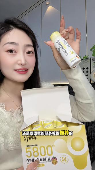 久坐不动还爱重口的姐妹赶紧试试#轻上 #纤冠军 #白芸豆益生元高纤饮 #膳食纤维 #强烈推荐