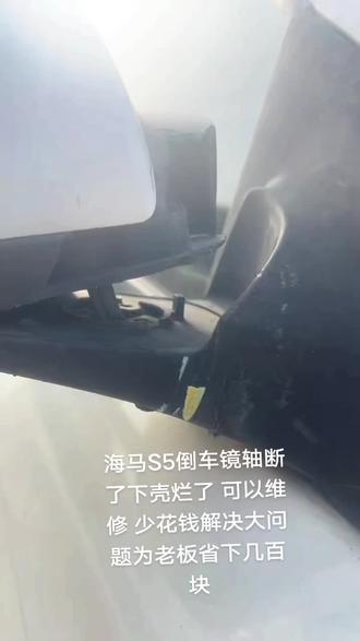 海马S518款倒车镜维修后视镜维修后视镜折叠电机更换外壳底座下壳烂了#海马S5 #倒车镜维修