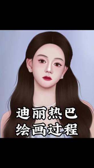 迪丽热巴绘画过程 #迪丽热巴 #半厚涂头像 #绘画过程 #procreate绘画 #青年创作者成长计划