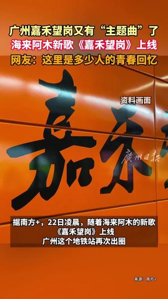 广州嘉禾望岗再添“主题曲”!海来阿木新歌上线,唱出这座2/3/14号线换乘站的离别与奔赴,北通机场、南达南站,戳中无数广漂青春回忆。#广州地铁#嘉禾望岗#青春#旅行#广州@朱堃de视角
