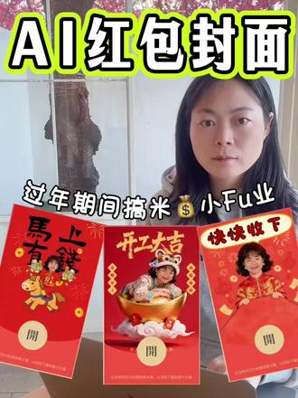AI 春节搞米💰真的可以试试红包封面
一到过年,各种各样好看的红包封面就很受欢迎,如何用AI做🧧红包封面呢?超级简单,按照步骤操作,小白也能学会#AI工具#AI设计#压岁钱#春节红包#红包封面