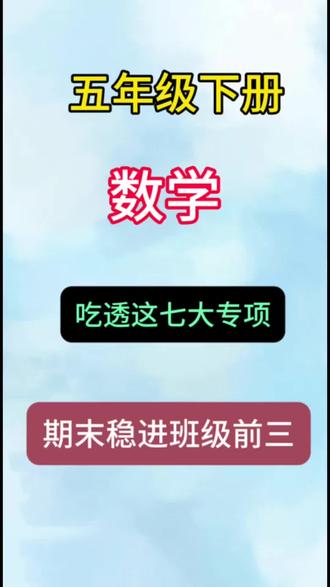 五年级下册数学七大必考应用题专项练习来了‼️#五年级下册数学#必考考点 #应用题#专项练习#每天学习一点点