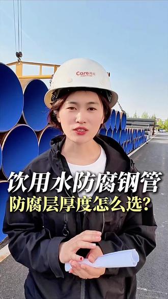 饮用水螺旋钢管生产标准 很多客户问这个饮用水防腐钢管用多厚,其实厚度还真不是我们生产厂家决定的,厚度主要根据压力和铺设环境来定,满足安全标准最重要。施工方面,自来水钢管焊接是关键工序,不管是手工焊还是全自动焊接,都要严格按照工艺流程来,保证焊缝牢固不渗漏。
从管材生产到现场焊接,每一步规范操作,才能让自来水输送管道更安全、更耐用。#饮用水防腐钢管壁厚标准 #自来水管道焊接施工工艺 #IPN8710饮水防腐钢管压力选型 #给排水钢管铺设环境要求 #自来水钢管焊接防漏方法 @DOU+小助手