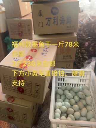 福利款墨鱼干一斤78米包邮 3斤230米包邮 下方小黄车直接拍,谢谢支持