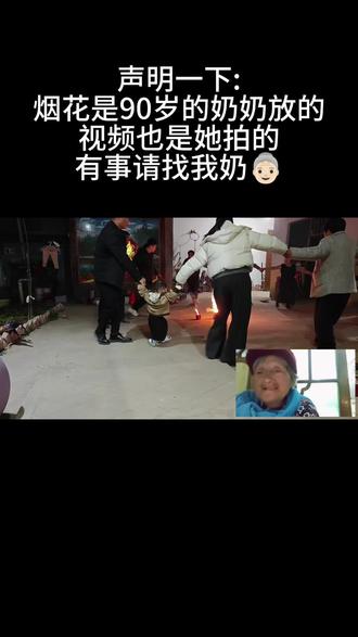 烟花真是我奶奶放的。她还说要给我们拍视频#烟花 #奶奶 #烟花一放年味就有了