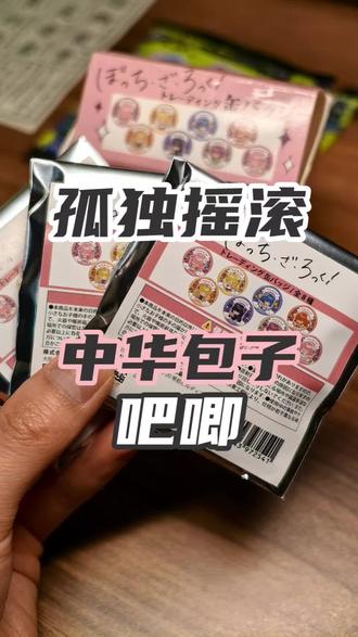 你有这么可爱的谷进入孤独摇滚 #吃谷 #谷子 #孤独摇滚 #山田凉 #喜多郁代