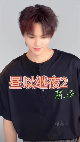 昼以继夜2陈泽定妆篇 陈泽的家居服#梁思伟 拍摄的#昼以继夜2 定妆啦,快快去预约吧!#新剧定妆