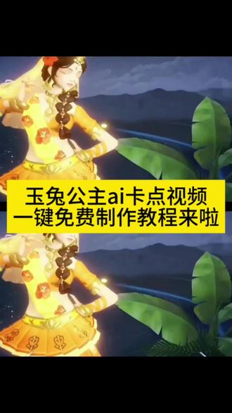 玉兔公主卡点舞ai制作教程 玉兔公主卡点舞ai怎么做
王者荣耀卡点跳舞王者荣耀全英雄免费教程 玉兔公主卡点舞ai制作教程 玉兔公主卡点舞ai怎么做公孙离玉兔公主卡点跳舞王者荣耀全英雄免费教程 公孙离玉兔公主卡点跳舞真人版 公孙离玉兔公主ai 公孙离玉兔公主卡点跳舞别的英雄 玉兔公主卡点舞ai怎么做 #由小云雀seedance2.0制作 #小云雀AI #小云雀爆款马上成片 #小云雀seedance #用小云雀Agent短剧一键直出 公孙离玉兔公主卡点跳舞怎么做 玉兔公主卡点击杀 公孙离玉兔公主卡点跳舞李信 公孙离玉兔公主卡点跳舞怎么做 玉兔公主卡点击杀