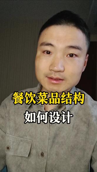如何设计菜品结构,做到既有人气又赚钱#餐饮 #菜单设计 #招牌菜