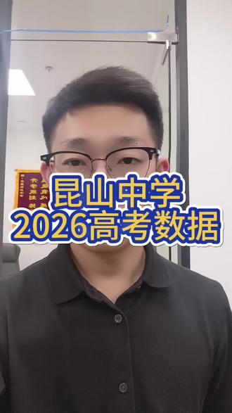 昆山中学 2026年昆山中学的高考数据一起来看!理科最高分697分!#苏州高考 #高考情况分析 #江苏 #昆山中学 #高考