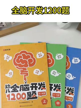 孩子2岁以后就能玩的全脑开发训练,每天10分钟,锻炼孩子观察力、逻辑思维#思维训练 #开发大脑#时光学#幼儿全脑思维训练书