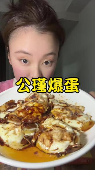 复刻#公瑾爆蛋 可惜没能吃到半熟的#鸡蛋的神仙吃法