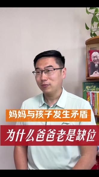 为什么妈妈在教育孩子发生矛盾时,爸爸却经常缺位#家庭教育 #爸爸缺位 #亲子矛盾 #溺爱 #夫妻关系闹矛盾