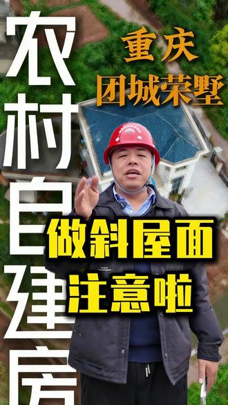 做斜屋顶要注意啦#重庆团城荣墅 #农村自建房 #宅基地建房 #乡村别墅