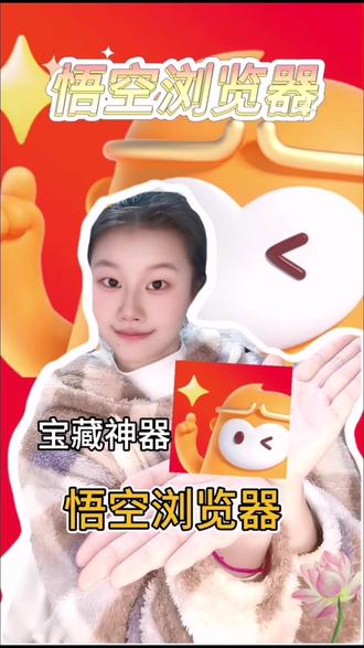 宝藏浏览器,就在悟空#悟空浏览器 #悟空浏览器app