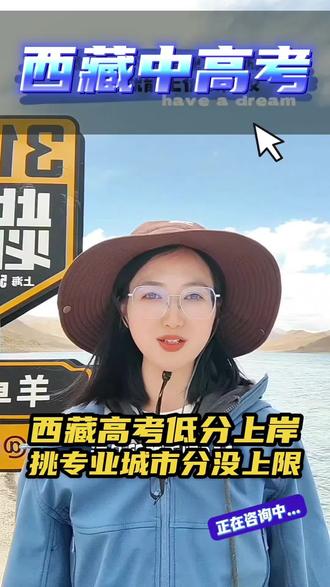 西藏高考升学真相,不挑专业、不挑城市,低分就能上优质院校; 西藏高考升学真相,不挑专业、不挑城市,低分就能上优质院校;一旦挑专业、挑城市,分数永远没有上限!#升学规划#西藏中考高考#志愿填报#教育资讯#复读