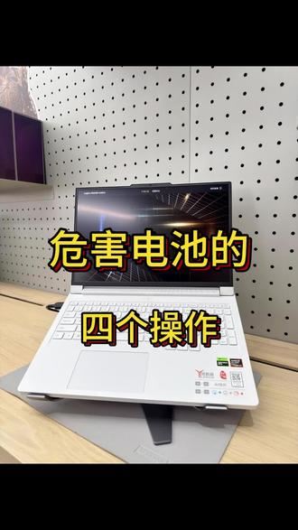 危害电池的四个操作!
大家赶快码住,争取让电池多用几年!#电脑知识#电池保养#数码好视频#笔记本电脑#天禧AI一体多端