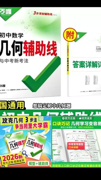 2026新版万唯中考几何模型中考几何辅助线中考数学压轴题万唯中考#万唯中考几何模型 #万唯中考几何辅助线 #万唯中考压轴题