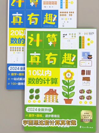 你家孩子计算的时候还在掰手指吗?快来试一试学而思的这套计算真有趣吧,图形结合的方法理解起来更简单#幼小衔接 #20以内加减法 #计算真有趣