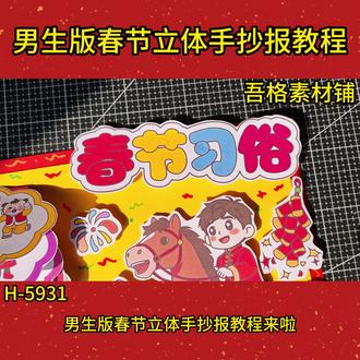 H5931男生版春节习俗立体手抄报教程#春节习俗手抄报 #春节习俗绘画 #春节习俗立体书 #春节立体手抄报 #立体手抄报教程
🉑打印彩图剪贴制作~轻松完成
🉑打印线稿涂色写字剪贴制作~效果更真实
🉑看置顶视频查看电子版彩图线稿获取方法
感谢喜欢❤❤❤持续更新
已注册版权(🈲商用禁搬运)