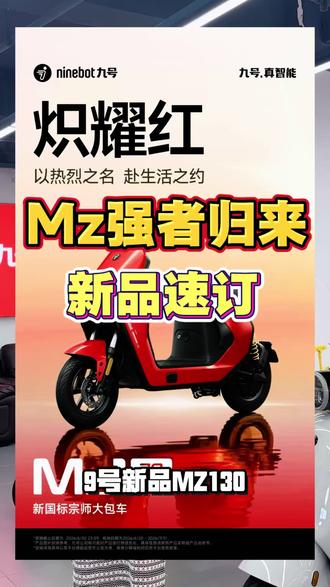 别找Mzmix了,停产没新车,库存还溢价!
九号全新Mz1 30,大平踏、强底盘、智能彩屏
配置比老款强,价格更划算,不用驾照直接骑!
#九号电动 #九号mz1 #南宁九号电动车